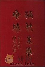 清代朱卷集成  284     PDF电子版封面    顾廷龙 