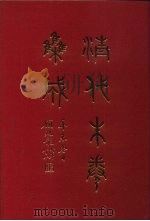 清代朱卷集成  281     PDF电子版封面    顾廷龙 