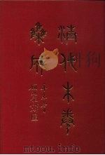 清代朱卷集成  411     PDF电子版封面    顾廷龙 