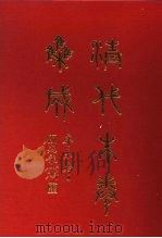 清代朱卷集成  375   1992  PDF电子版封面    顾廷龙 