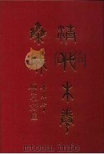 清代朱卷集成  285     PDF电子版封面    顾廷龙 