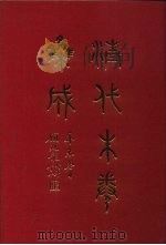 清代朱卷集成  420   1992  PDF电子版封面    顾廷龙 