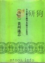 万历  贵州通志（1991 PDF版）