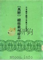 万历  续修严州府志  24卷（1991 PDF版）