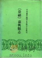 崇祯  嘉兴县志  24卷   1991  PDF电子版封面  750130887X  （明）罗狅修（明）吴承昊纂 