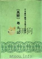 日本藏中国罕见地方志丛刊  万历  粤大记（1990 PDF版）