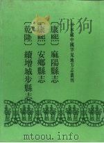 康熙  麻阳县志  10卷   1992  PDF电子版封面  7501309523  （清）黄志璋纂修 