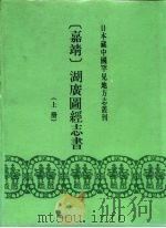 日本藏中国罕见地方志丛刊  （嘉精）湖广图经志书  上（1991 PDF版）