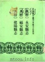 万历  永安县志  9卷（1991 PDF版）