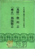 万历  儋州志三集  雍正  揭阳县志  8卷（1991 PDF版）