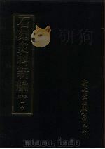 石刻史料新编  第3辑  一八  地方类·台湾省（ PDF版）