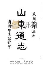 山东通志、畿辅通志  1-7   1934  PDF电子版封面    王云五 