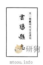 天一阁藏明代方志选刊  嘉靖云阳县志  四川省     PDF电子版封面     