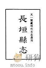 天一阁藏明代方志选刊  嘉靖长垣县志  河南省     PDF电子版封面     