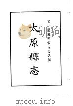 天一阁藏明代方志选刊  嘉靖太原县志  河北省     PDF电子版封面     