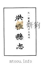 天一阁藏明代方志选刊  嘉靖洪雅县志  四川省     PDF电子版封面     