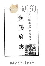 天一阁藏明代方志选刊  嘉靖汉阳府志  湖北省     PDF电子版封面     