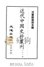 中国近代史料丛刊  891  国耻史要（ PDF版）