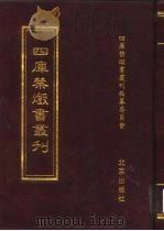 四库禁毁书丛刊  史部  2     PDF电子版封面  7200034703  《四库禁毁书丛刊》编纂委员会编 