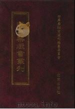 四库禁毁书丛刊  集部  26     PDF电子版封面  7200034703  《四库禁毁书丛刊》编纂委员会编 