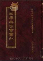 四库禁毁书丛刊  集部  38     PDF电子版封面  7200034703  《四库禁毁书丛刊》编纂委员会编 