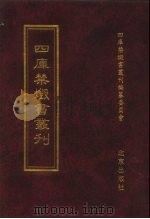 四库禁毁书丛刊  经部  3     PDF电子版封面  7200034703  《四库禁毁书丛刊》编纂委员会编 