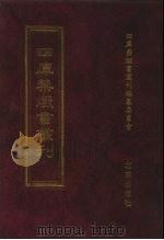 四库禁毁书丛刊  史部  52     PDF电子版封面  7200034703  《四库禁毁书丛刊》编纂委员会编 