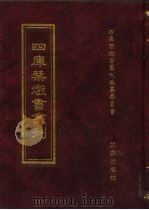 四库禁毁书丛刊  子部  23     PDF电子版封面  7200034703  《四库禁毁书丛刊》编纂委员会编 