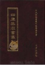 四库禁毁书丛刊  史部  18（ PDF版）