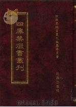 四库禁毁书丛刊  集部  79     PDF电子版封面  7200034703  《四库禁毁书丛刊》编纂委员会编 