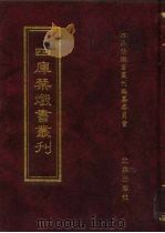 四库禁毁书丛刊  子部  13     PDF电子版封面  7200034703  《四库禁毁书丛刊》编纂委员会编 