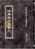 四库禁毁书丛刊  史部  41     PDF电子版封面  7200034703  《四库禁毁书丛刊》编纂委员会编 