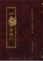 四库禁毁书丛刊  子部  25     PDF电子版封面  7200034703  《四库禁毁书丛刊》编纂委员会编 