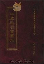 四库禁毁书丛刊  集部  51     PDF电子版封面  7200034703  《四库禁毁书丛刊》编纂委员会编 