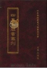 四库禁毁书丛刊  集部  106     PDF电子版封面  7200034703  《四库禁毁书丛刊》编纂委员会编 