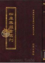 四库禁毁书丛刊  史部  21     PDF电子版封面  7200034703  《四库禁毁书丛刊》编纂委员会编 