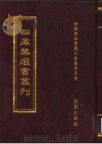 四库禁毁书丛刊  史部  25     PDF电子版封面  7200034703  《四库禁毁书丛刊》编纂委员会编 