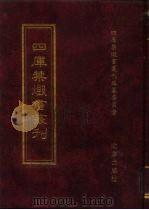 四库禁毁书丛刊  子部  34     PDF电子版封面  7200034703  《四库禁毁书丛刊》编纂委员会编 