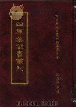 四库禁毁书丛刊  集部  67     PDF电子版封面  7200034703  《四库禁毁书丛刊》编纂委员会编 