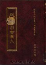 四库禁毁书丛刊  集部  69     PDF电子版封面  7200034703  《四库禁毁书丛刊》编纂委员会编 