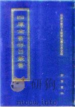 四库全书存目丛书  集部  第8册  别集类   1997  PDF电子版封面  7533306155  四库全书存目丛书编纂委员会编 