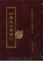 四库禁毁书丛刊  集部  75     PDF电子版封面  7200034703  《四库禁毁书丛刊》编纂委员会编 