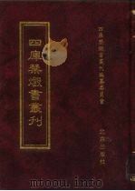 四库禁毁书丛刊  史部  44     PDF电子版封面  7200034703  《四库禁毁书丛刊》编纂委员会编 