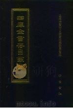 四库全书存目丛书  集部  第277册  别集类   1997  PDF电子版封面  7533306155  四库全书存目丛书编纂委员会编 