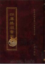 四库禁毁书丛刊  子部  38     PDF电子版封面  7200034703  《四库禁毁书丛刊》编纂委员会编 