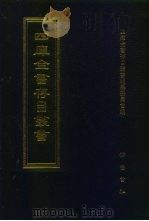 四库全书存目丛书  集部  第28册  别集类   1997  PDF电子版封面  7533306155  四库全书存目丛书编纂委员会编 