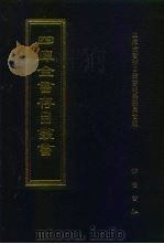 四库全书存目丛书  集部  第24册  别集类（1997 PDF版）