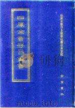 四库全书存目丛书  集部  第6册   1997  PDF电子版封面  7533306155  四库全书存目丛书编纂委员会 