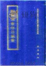 四库全书存目丛书  集部  第363册  总集类   1997  PDF电子版封面  7533306155  四库全书存目丛书编纂委员会编 