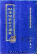 四库全书存目丛书  集部  第395册   1997  PDF电子版封面  7533306155  四库全书存目丛书编纂委员会 